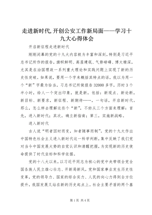 走进新时代,开创公安工作新局面——学习十九大心得体会 (4).docx