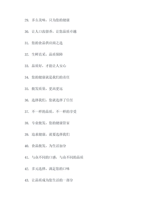 食品批发宣传标语