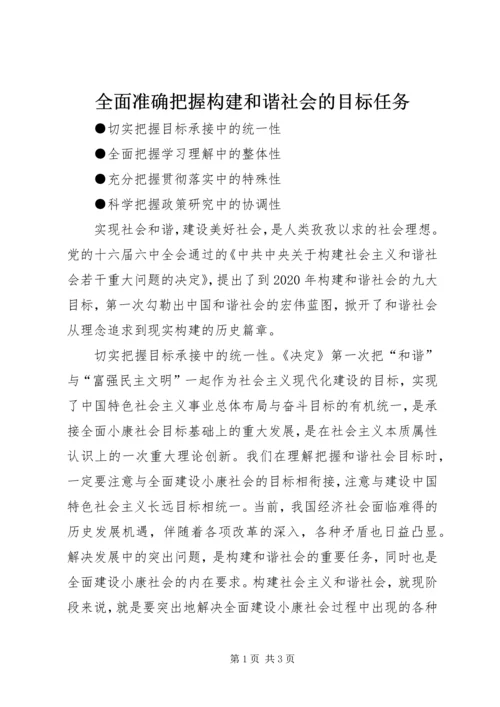 全面准确把握构建和谐社会的目标任务.docx