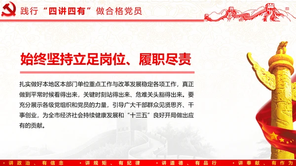 践行四讲四有，争做合格党员