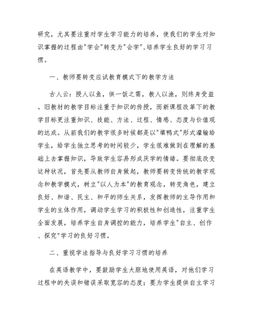 浅谈培养学生英语学习能力的有效途径