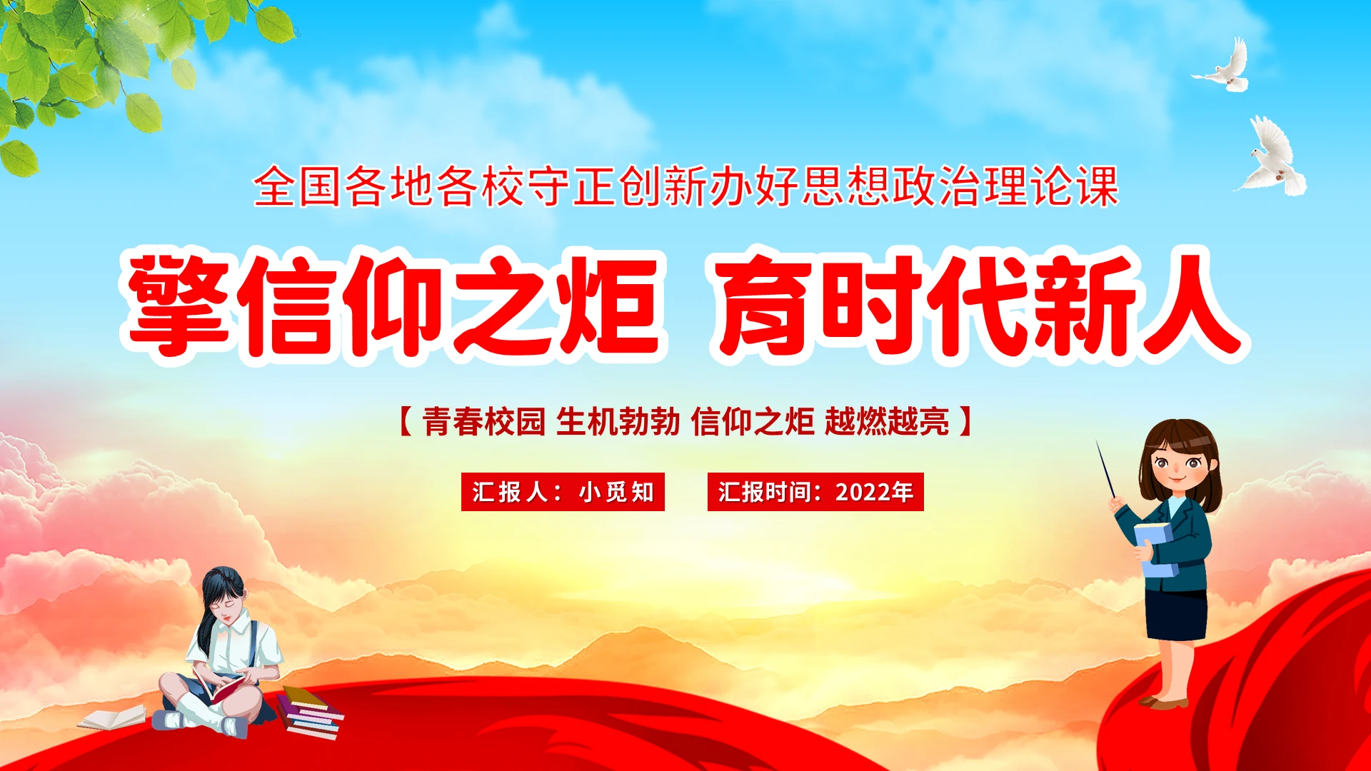 2022红色党建卡通开展守正创新办好思想政治理论课教学习培训