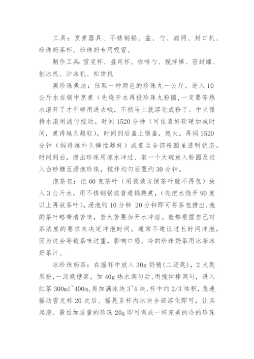 创业计划书奶茶店.docx