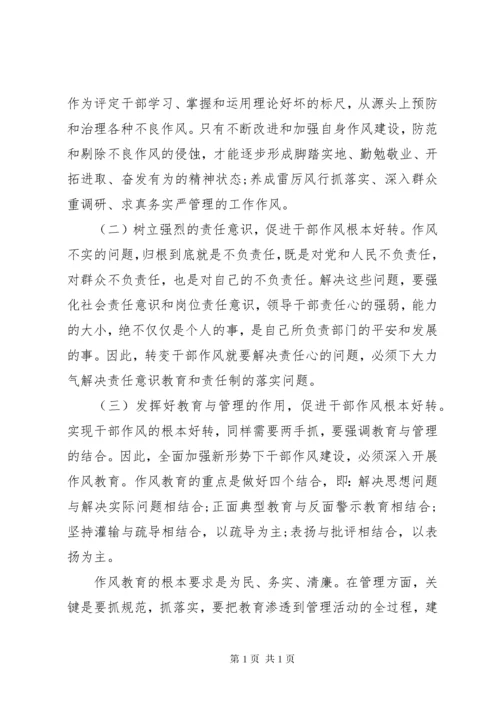 XX年新形势下加强干部作风建设的对策思考.docx