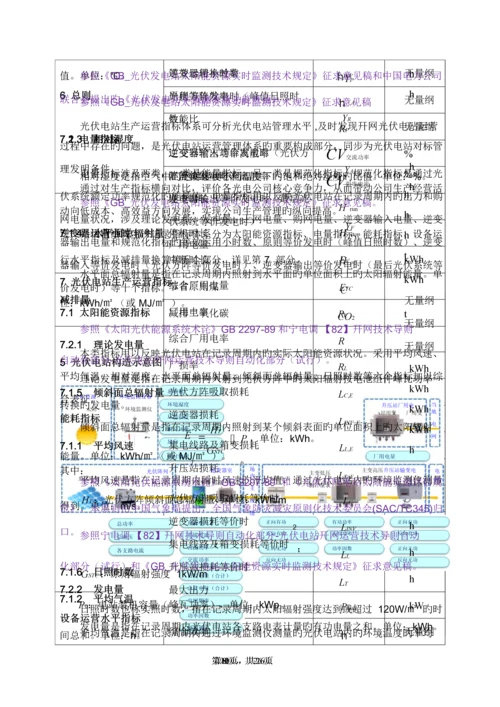 光伏电站生产运行指标全新体系.docx