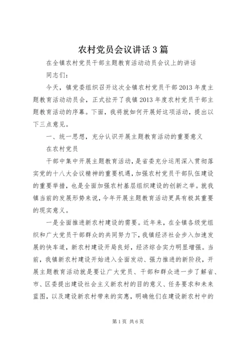 农村党员会议讲话3篇 (3).docx