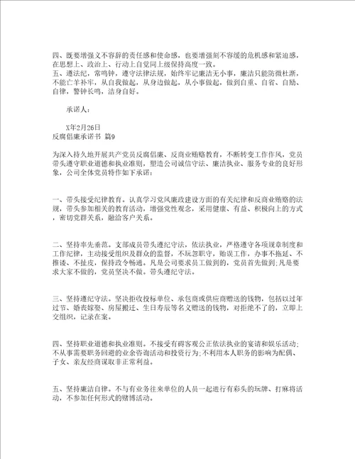 反腐倡廉承诺书通用9篇