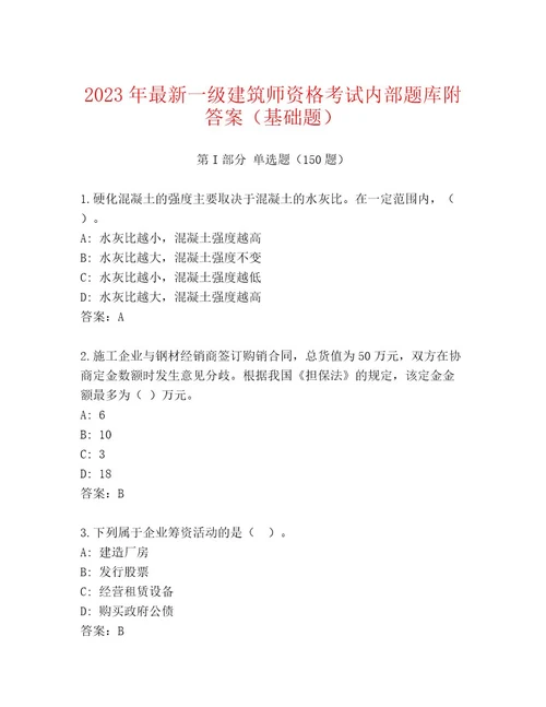 20222023年一级建筑师资格考试精品题库真题汇编