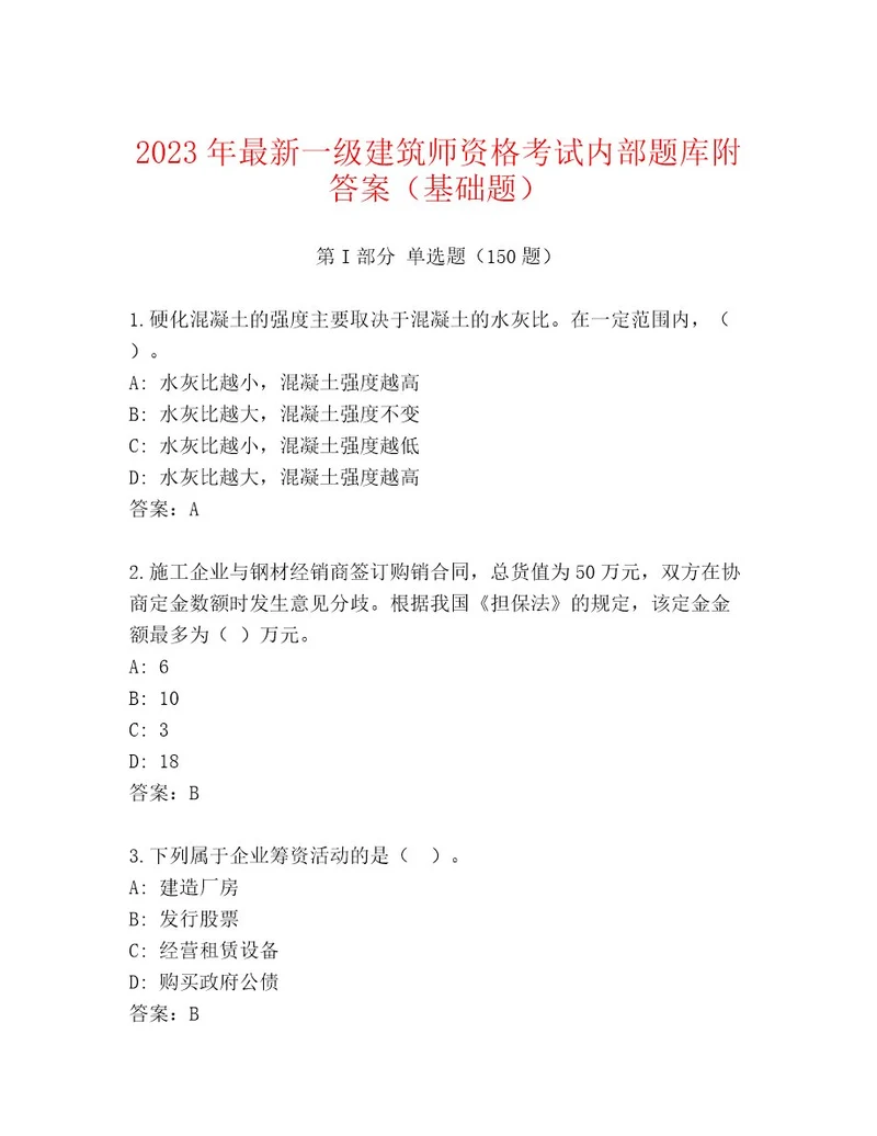 20222023年一级建筑师资格考试精品题库真题汇编