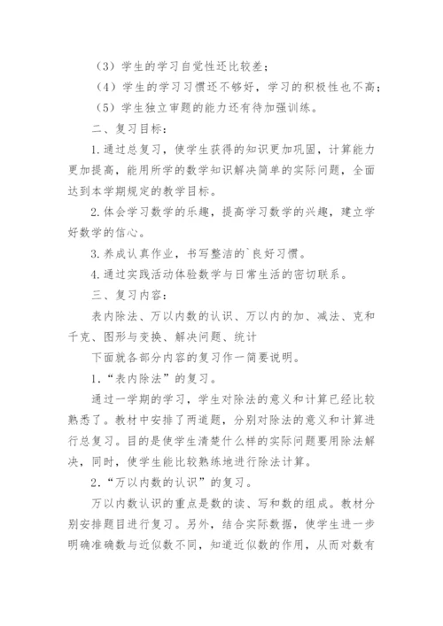小学二年级下册数学期末复习计划.docx
