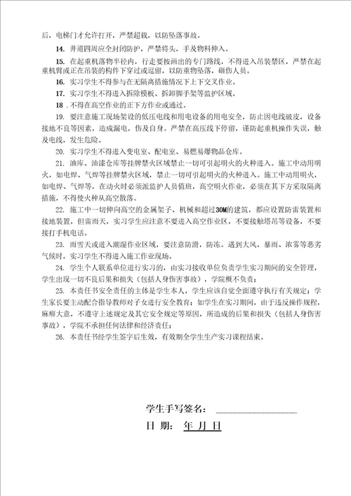 生产实习安全责任书