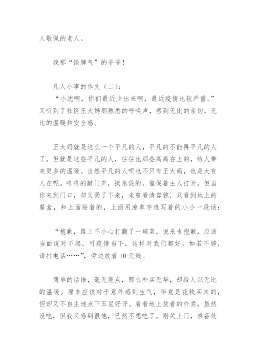 凡人小事的作文(精选20篇).docx