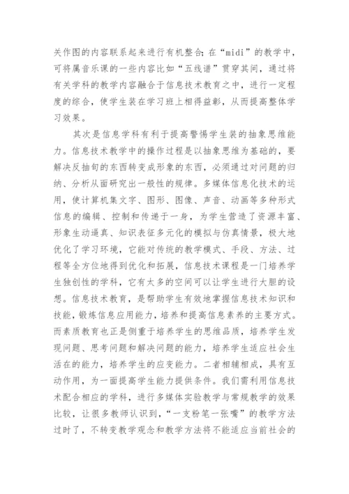 农村地区学校信息技术教育论文.docx