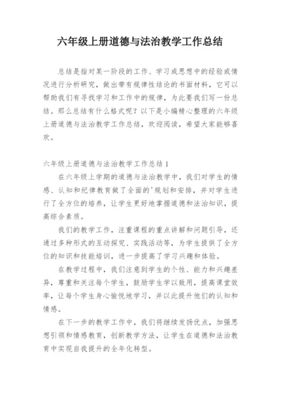 六年级上册道德与法治教学工作总结.docx