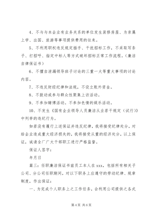 任职廉洁保证书3篇.docx