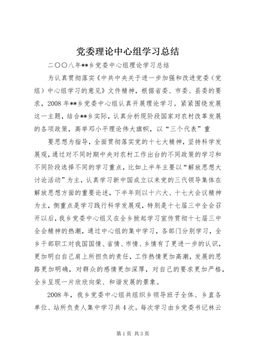 党委理论中心组学习总结.docx