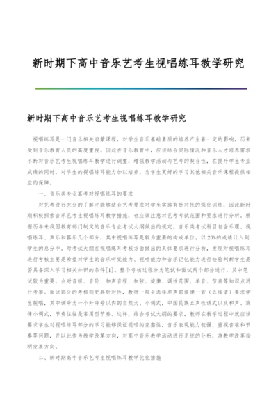 新时期下高中音乐艺考生视唱练耳教学研究.docx