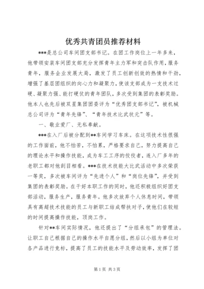 优秀共青团员推荐材料.docx