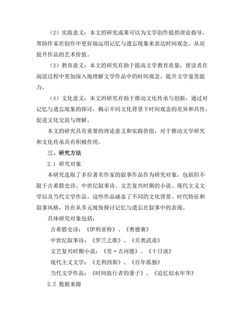 叙事中的记忆与遗忘：文学中的时间观念