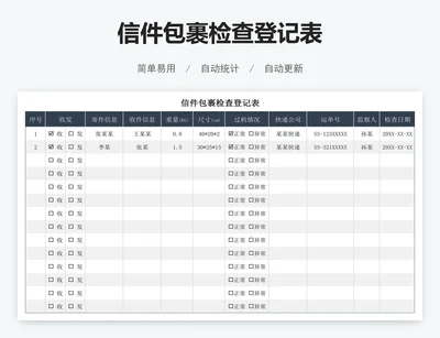 信件包裹检查登记表