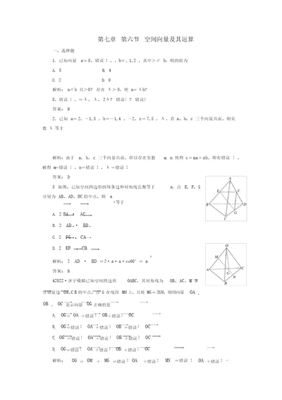 2022届高考数学一轮复习课时检测第七章第六节空间向量及其运算理 4215