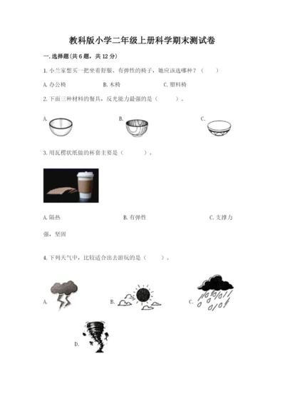 教科版小学二年级上册科学期末测试卷ab卷.docx