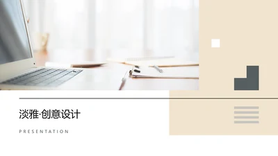淡雅大方北欧风公司简介创意设计PPT模板