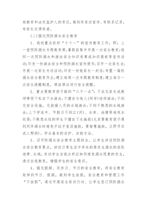 暑期学生防溺水工作方案.docx