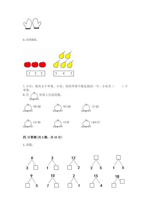小学数学一年级上册期末测试卷带答案（轻巧夺冠）.docx