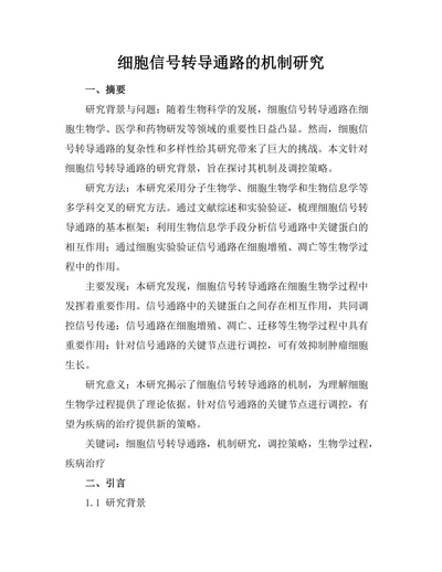 细胞信号转导通路的机制研究