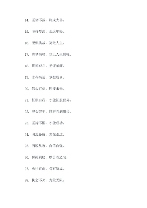 霸气押韵四字励志口号