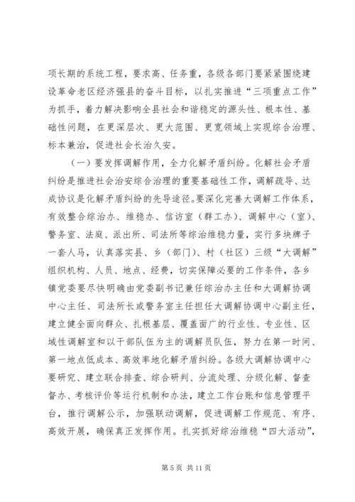 关于社会治安综合治理工作会议上的讲话.docx