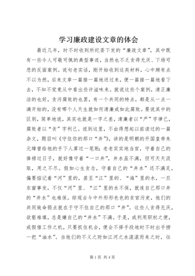 学习廉政建设文章的体会 (3).docx