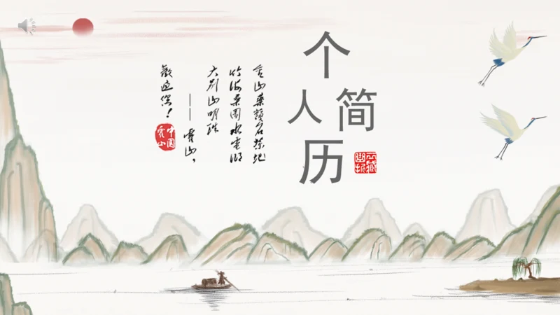 个人简历中国风山水通用PPT模板