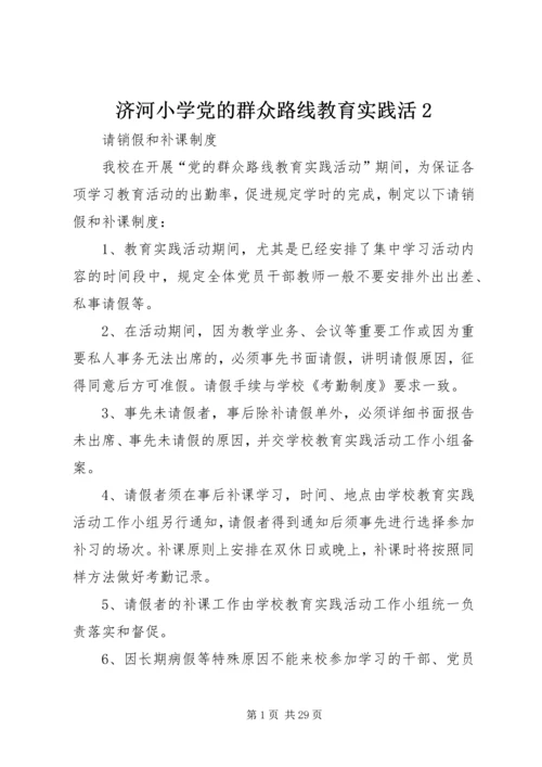 济河小学党的群众路线教育实践活2.docx