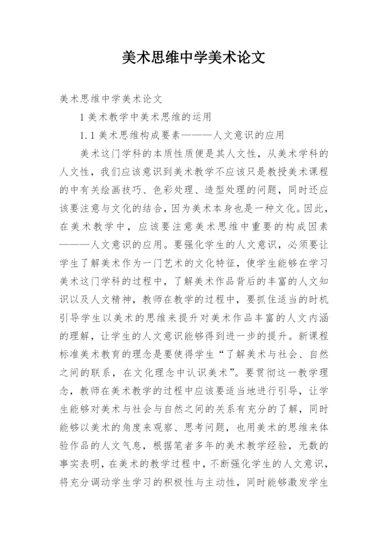 美术思维中学美术论文.docx