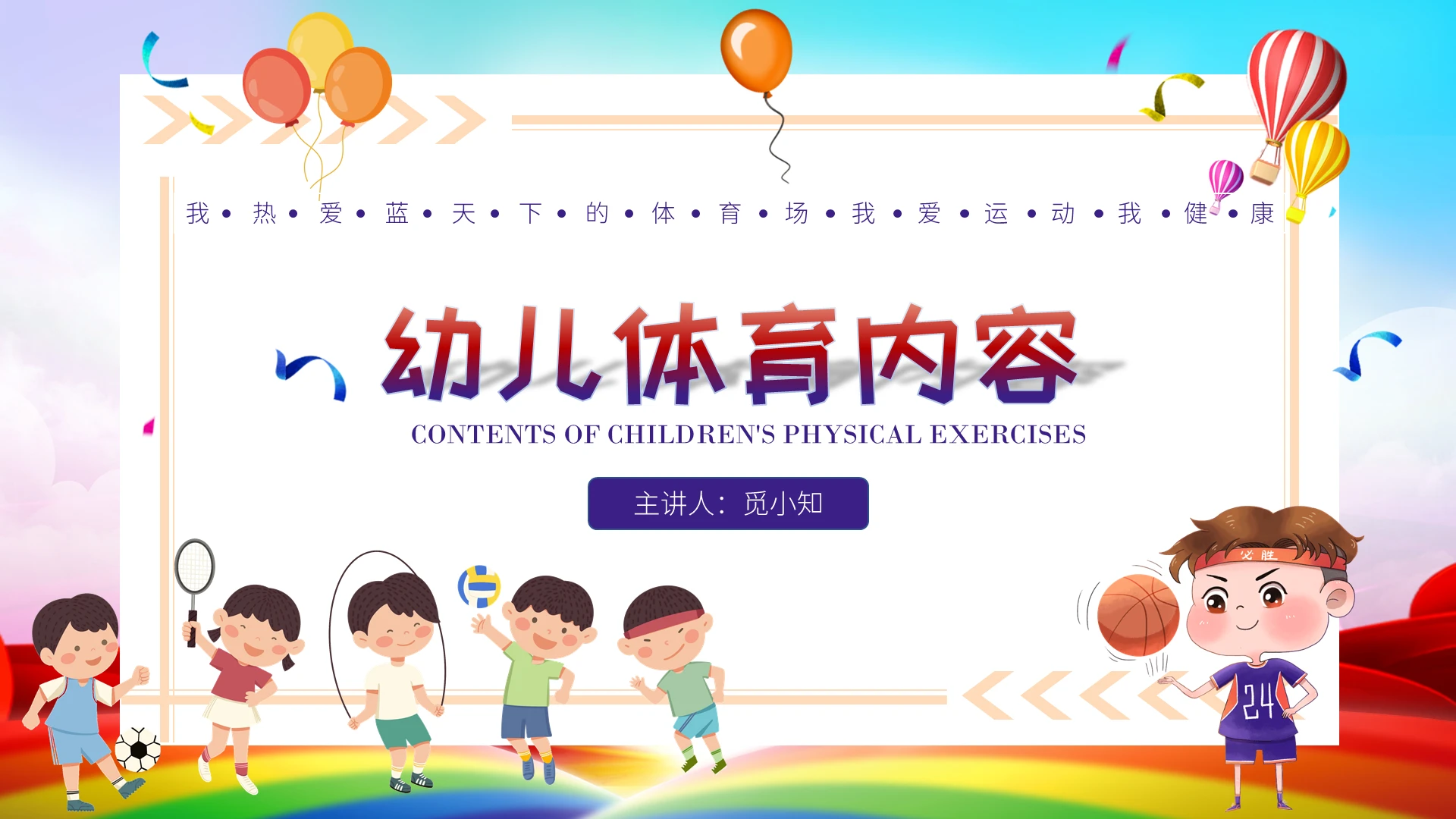 彩色卡通幼儿体育内容说课培训PPT