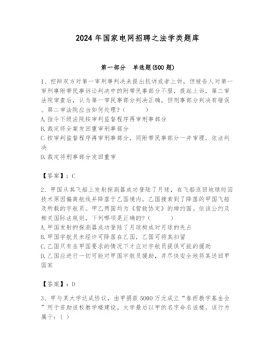 2024年国家电网招聘之法学类题库含答案（能力提升）.docx