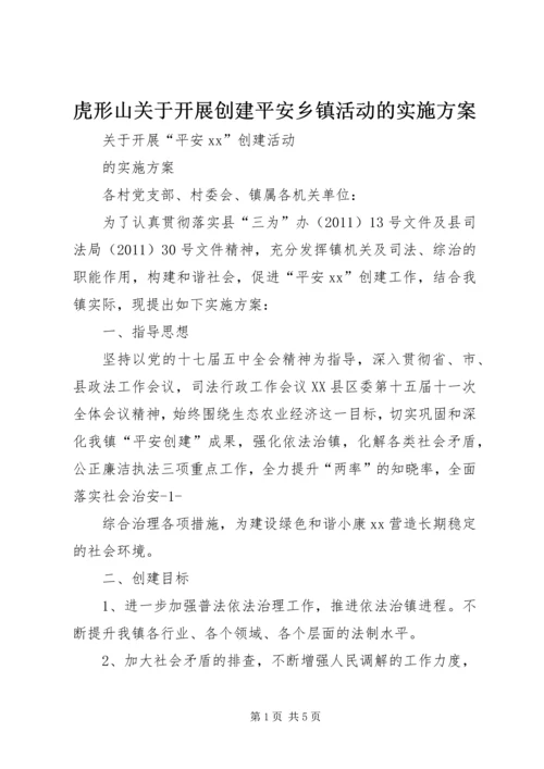 虎形山关于开展创建平安乡镇活动的实施方案 (2).docx