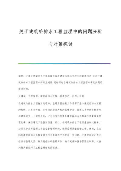 关于建筑给排水工程监理中的问题分析与对策探讨.docx