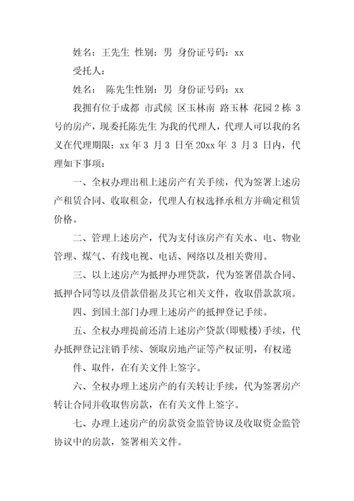 房产授权委托书集锦八篇