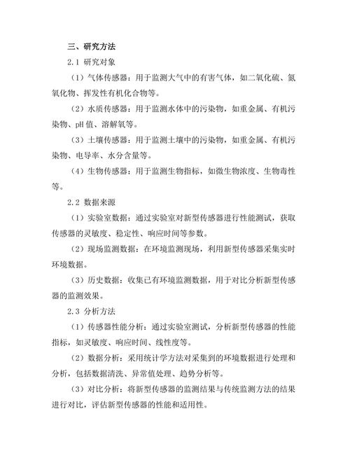 新型传感器在环境监测中的应用研究
