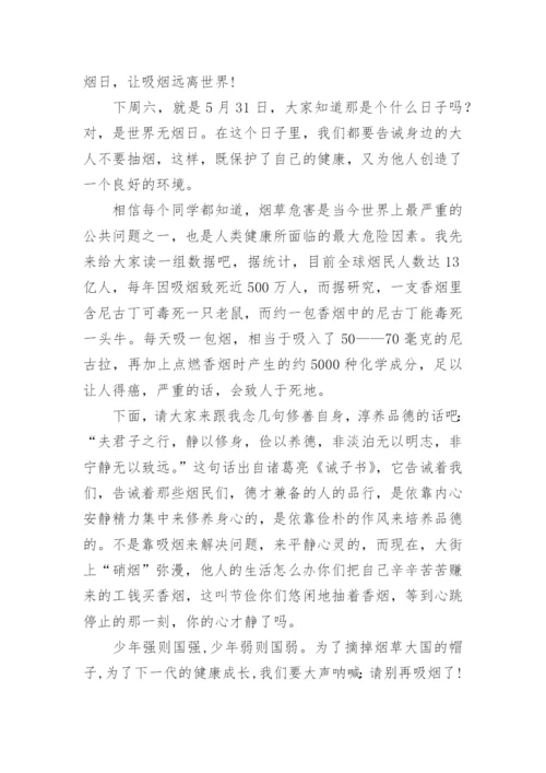 远离吸烟学生国旗下讲话（通用7篇）.docx