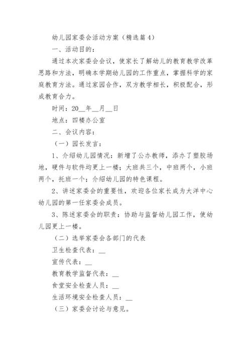 幼儿园家委会活动方案（精选7篇）.docx