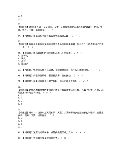 2022年附着升降脚手架工建筑特殊工种复审考试及考试题库含答案97