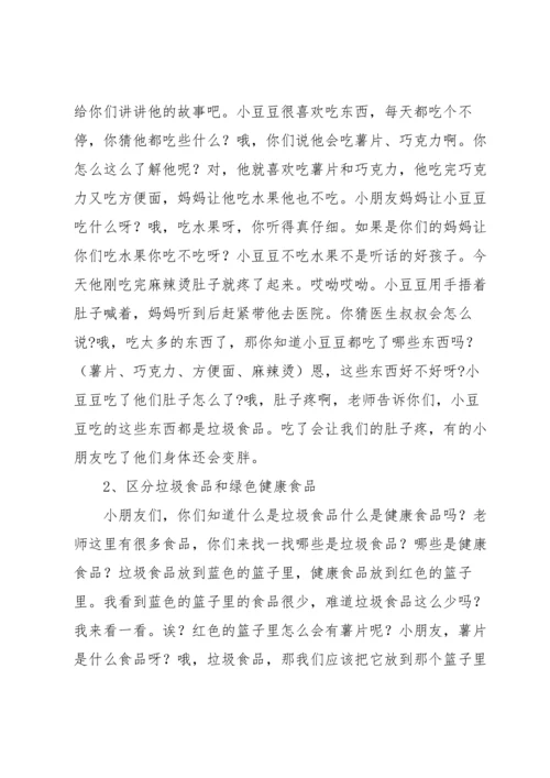 大班健康不吃垃圾食品教案.docx