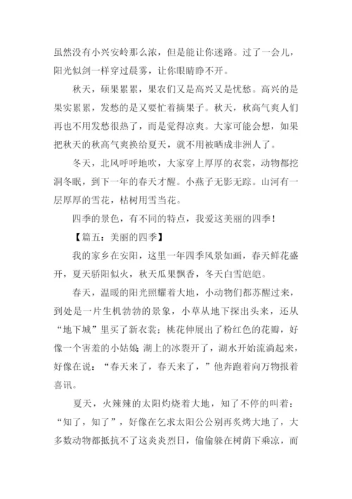 美丽的四季作文.docx