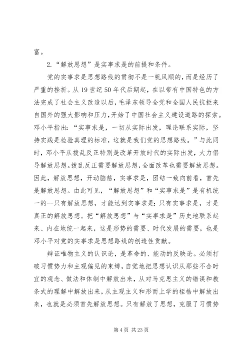 怎样理解解放思想与实事求是之间的关系思想汇报.docx