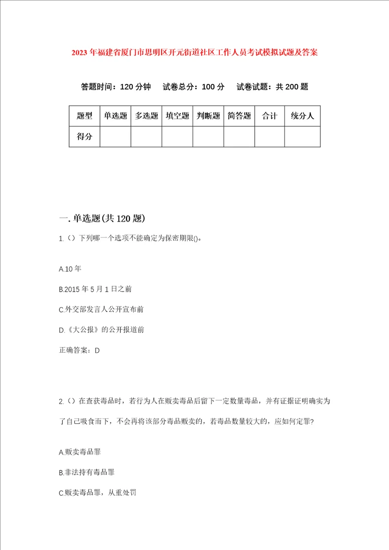 2023年福建省厦门市思明区开元街道社区工作人员考试模拟试题及答案