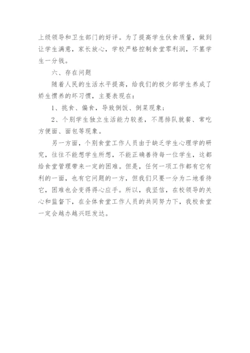 学校食堂管理工作总结最新.docx